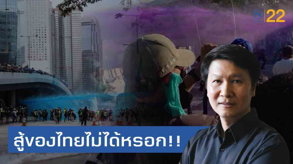 "อ.เจษฎา" ชี้ "สีที่ฉีดม็อบฮ่องกง"เด็กๆ..สู้ของไทยไม่ได้!