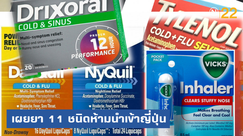 เผยยา 11 รายการ ห้ามนำเข้าญี่ปุ่นเด็ดขาด ฝ่าฝืนถูกดำเนินคดี