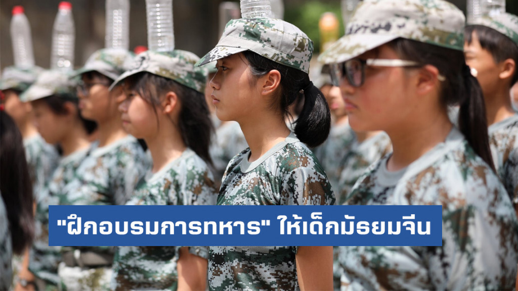 โรงเรียนจีน-หน่วยงานทหาร เตรียมจัด "ฝึกอบรมการทหาร" ให้เด็กมัธยม