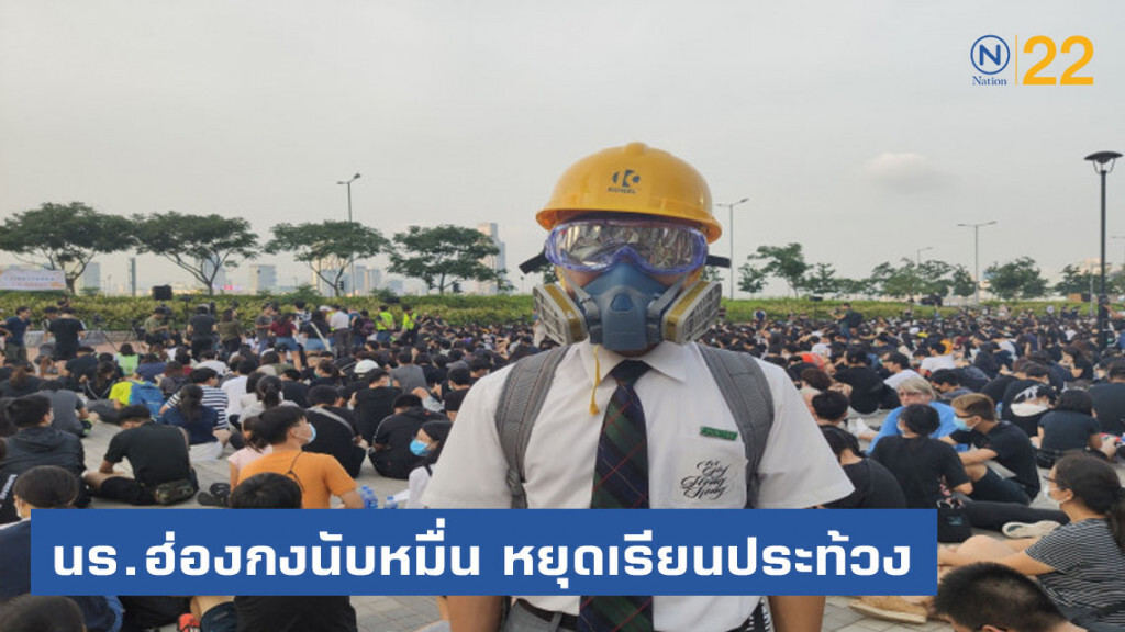 นักเรียนนับหมื่น "หยุดเรียน" ประท้วงรัฐบาลฮ่องกง