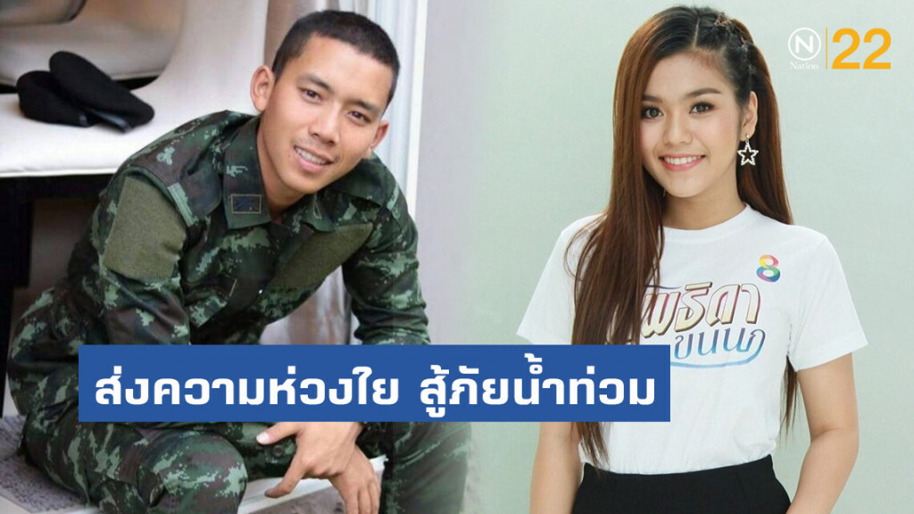 ศิลปินลูกอีสาน ส่งกำลังใจ สู้ภัยน้ำท่วม พี่น้องบ้านเฮาสู้ๆ