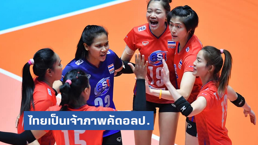 ยืนยันแล้ว!! FIVB ให้ไทยเป็นเจ้าภาพคัดโอลิมปิก โซนเอเชีย