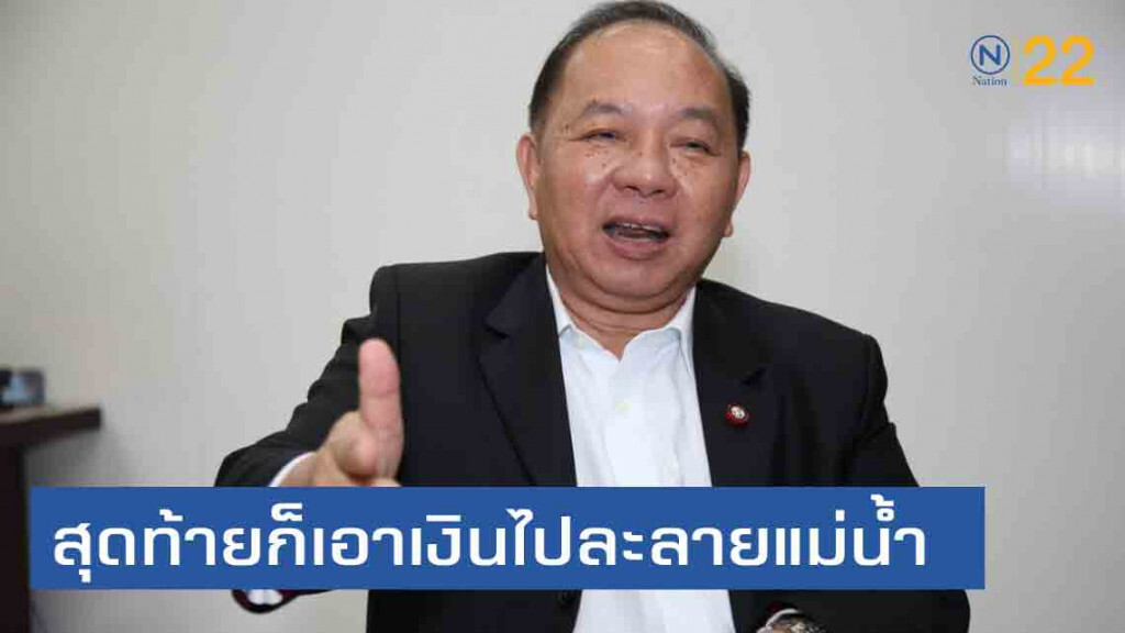 'เพื่อไทย' ซัดรัฐบาล ล้วงเงินท้องถิ่น "สุดท้ายจะเอาเงินไปละลายแม่น้ำ"