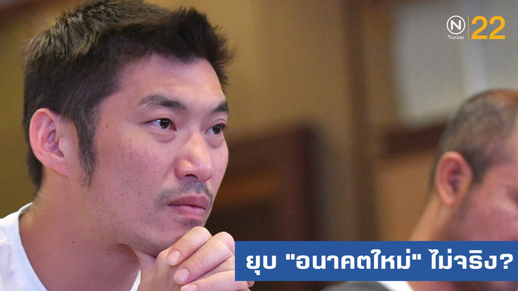 ยุบ "อนาคตใหม่" ไม่จริง? ยุบ "อนาคตใหม่" ไม่จริง?