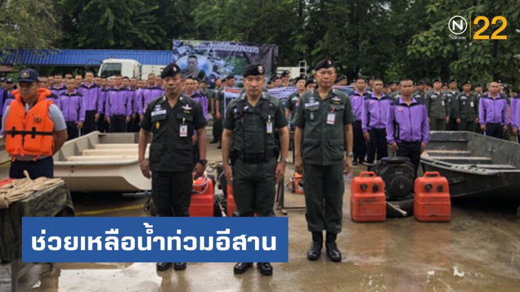 ตชด.ภาค2 ส่งตร.กว่า 300 นาย ช่วยเหลือน้ำท่วมอีสาน