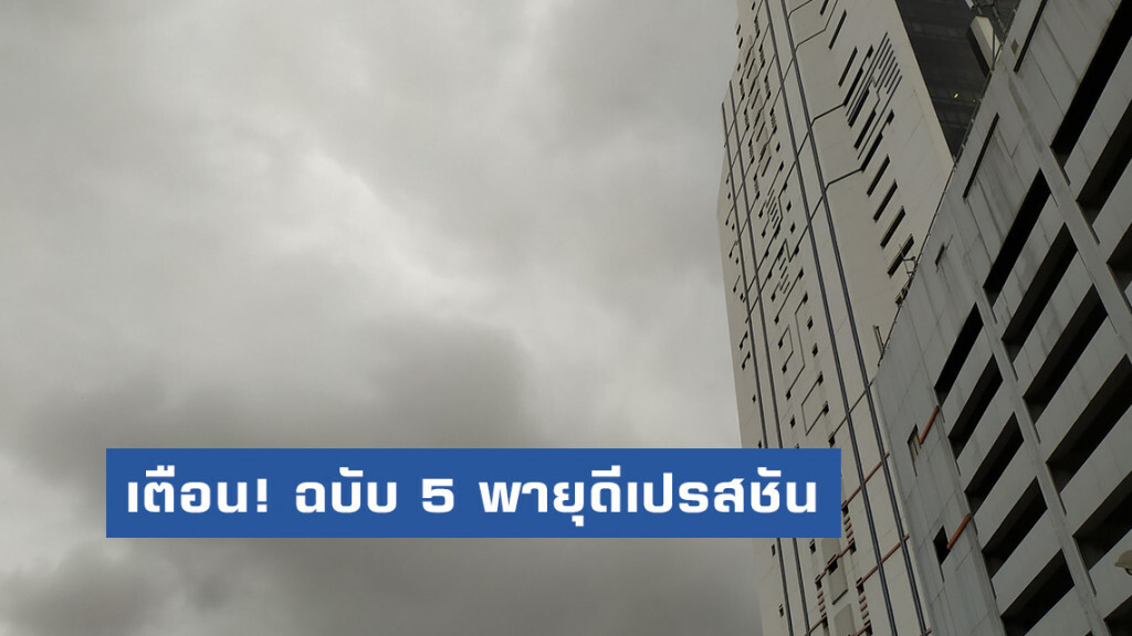 อุตุฯ เตือน! ฉบับ 5 พายุ "ดีเปรสชัน"