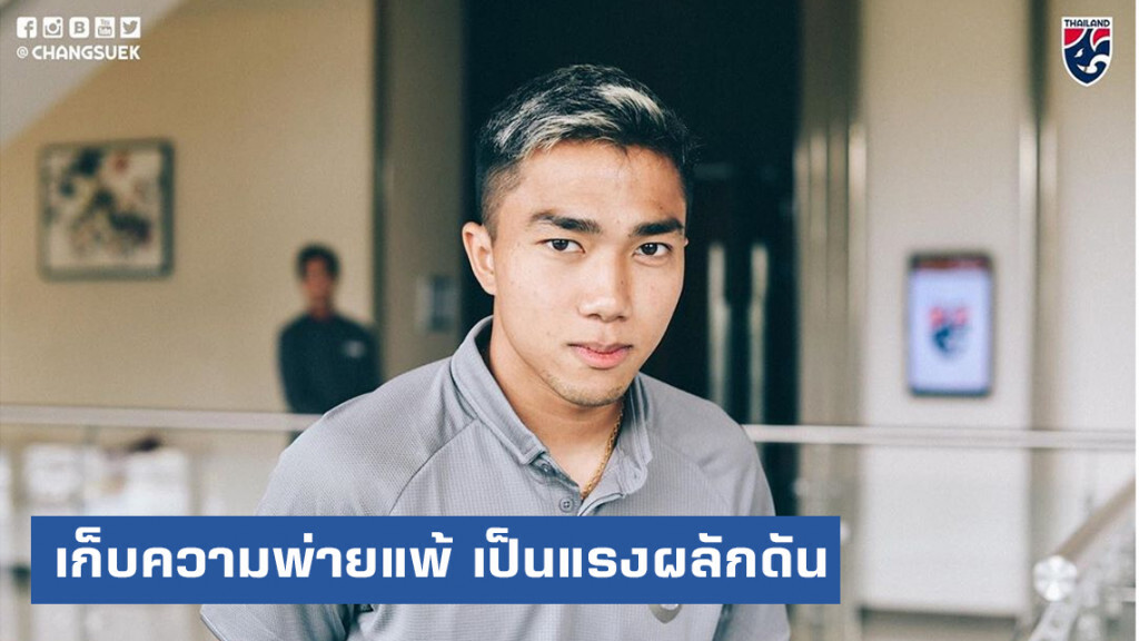ชนาธิป สรงกระสินธ์  : เราเก็บความพ่ายแพ้ เป็นแรงผลักดัน