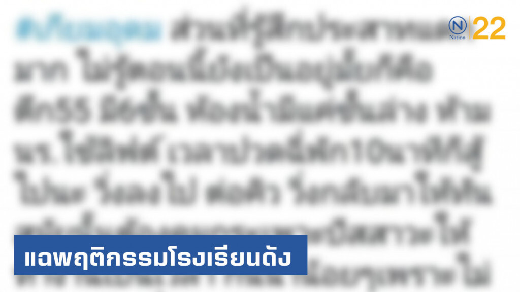 ดราม่าเดือด! นักเรียนแฉพฤติกรรมโรงเรียนดัง ว่อนโซเชียล