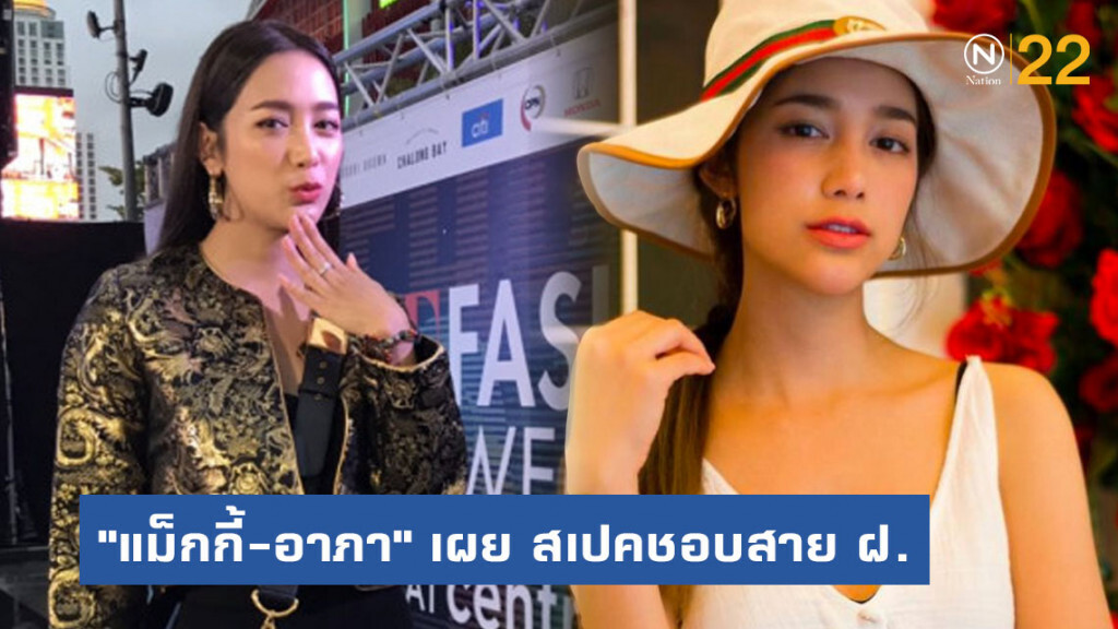 หัวใจยังว่าง "แม็กกี้-อาภา" เผย สเปคชอบสาย ฝ. (ฝรั่ง)