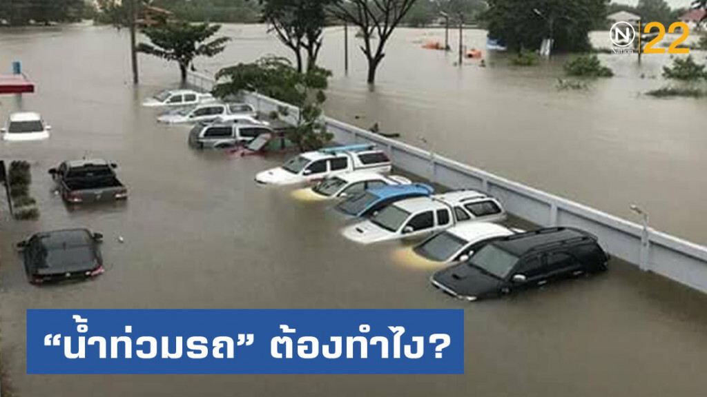 เปิดวิธีรับมือ "น้ำท่วมรถ" ต้องทำไง? เปิดวิธีรับมือ "น้ำท่วมรถ" ต้องทำไง?
