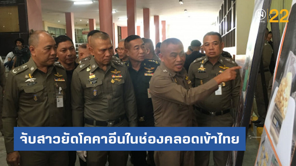 จับสาวเคนยาแอบยัดโคคาอีนในช่องคลอดเข้าไทย จับสาวเคนยาแอบยัดโคคาอีนในช่องคลอดเข้าไทย