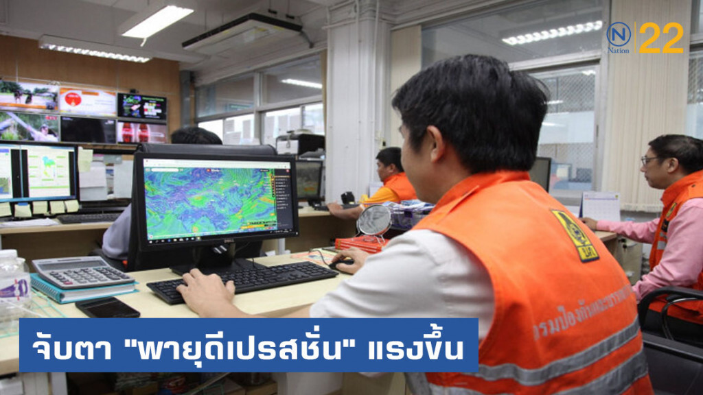 จับตา "พายุดีเปรสชั่น" แรงขึ้น เตือนภาคอีสานรับมือฝนตกหนัก จับตา "พายุดีเปรสชั่น" แรงขึ้น เตือนภาคอีสานรับมือฝนตกหนัก