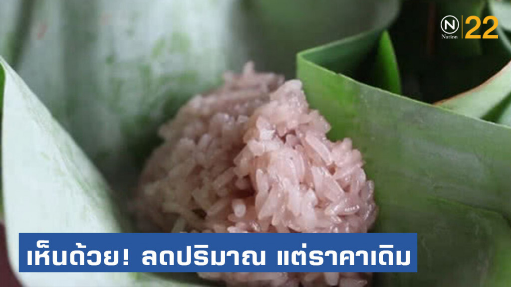 ปชช.ส่วนใหญ่ เห็นด้วย! ลดปริมาณ "ข้าวเหนียว" แต่ราคาเดิม