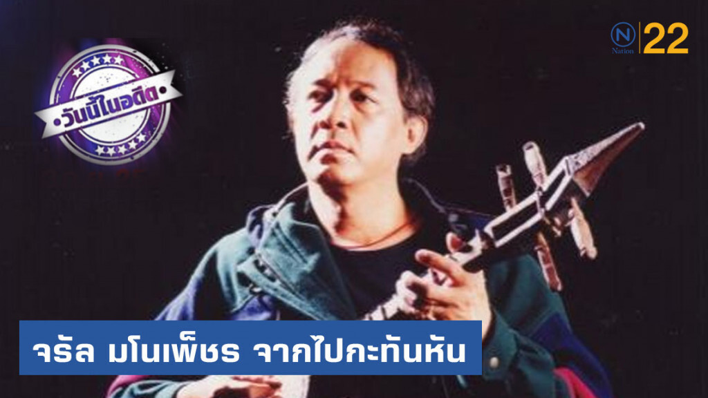 3 ก.ย.2544  แฟนเพลงเศร้า  "ราชาโฟล์คซองคำเมือง"  ลาโลกกะทันหัน