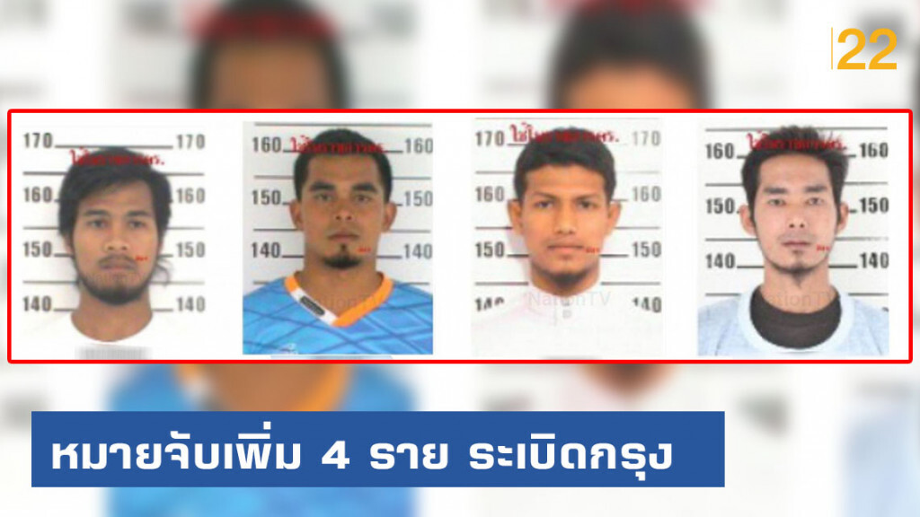 ออกหมายจับเพิ่ม 4 ราย แก๊งระเบิดป่วนกรุง