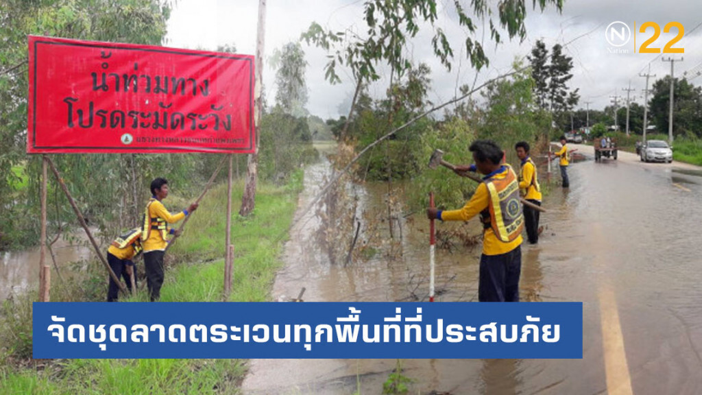 ทางหลวงชนบทจัดชุดลาดตระเวนพื้นที่ได้รับผลกระทบจากพายุโพดุล
