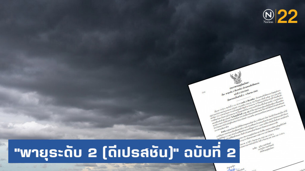 ประกาศ "พายุระดับ 2 (ดีเปรสชัน)" ฉบับที่ 2