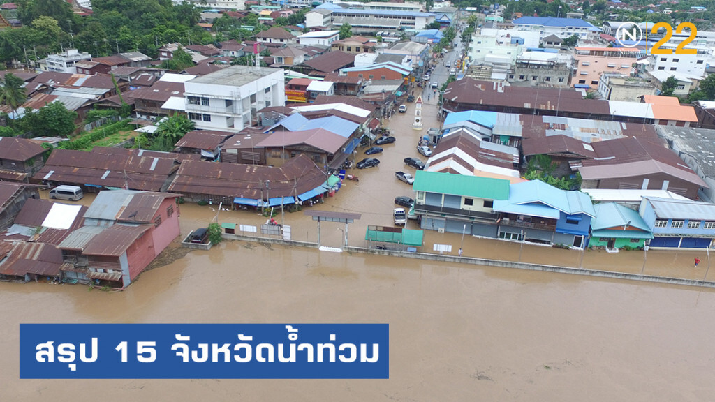 ปภ.สรุป 15 จังหวัดน้ำยังท่วมขัง ปภ.สรุป 15 จังหวัดน้ำยังท่วมขัง