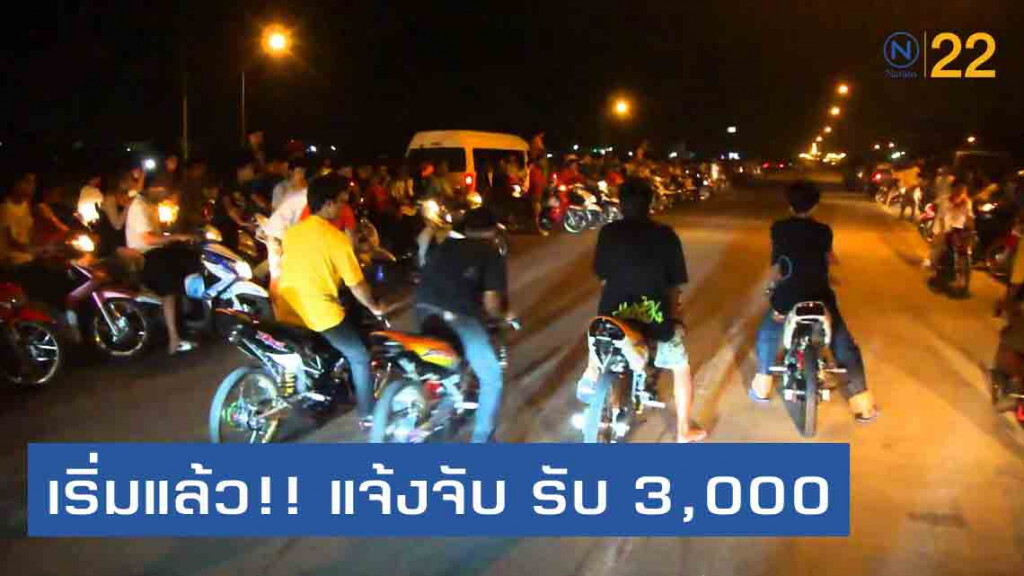 เริ่มแล้ว!! แจ้งจับ (เด็กแว้น) รับ 3,000 บาท