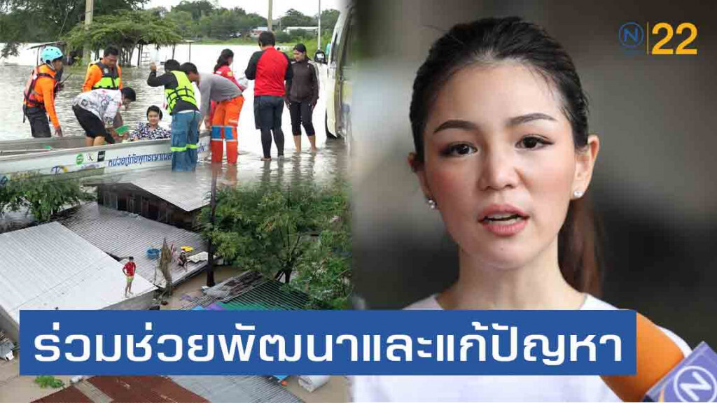 "มาดามเดียร์" ชวนระดมไอเดีย "แก้ปัญหาน้ำท่วมอย่างยั่งยืน"