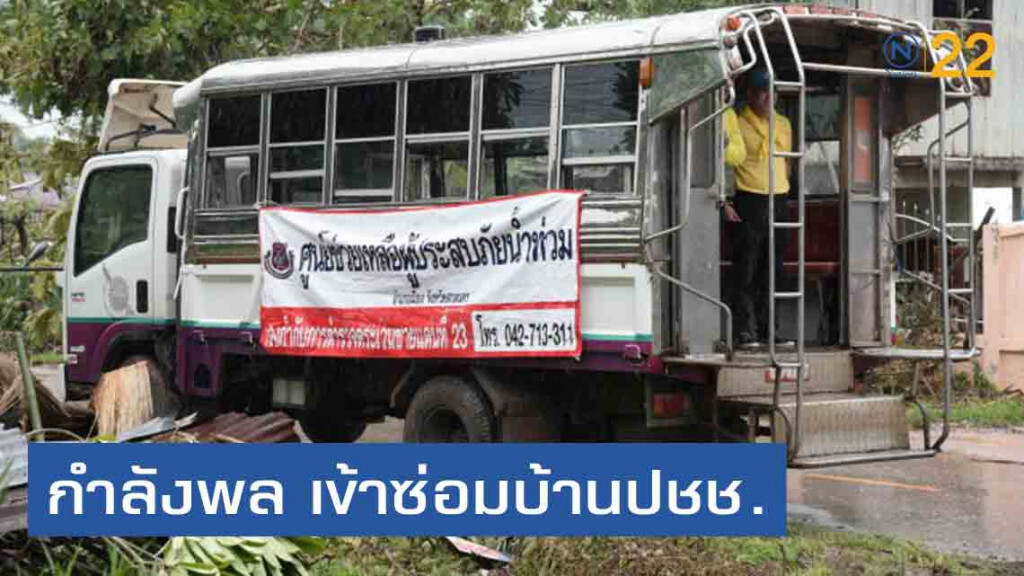 ตำรวจตระเวนชายแดน พร้อมชุดช่าง เข้าซ่อมบ้านปชช.