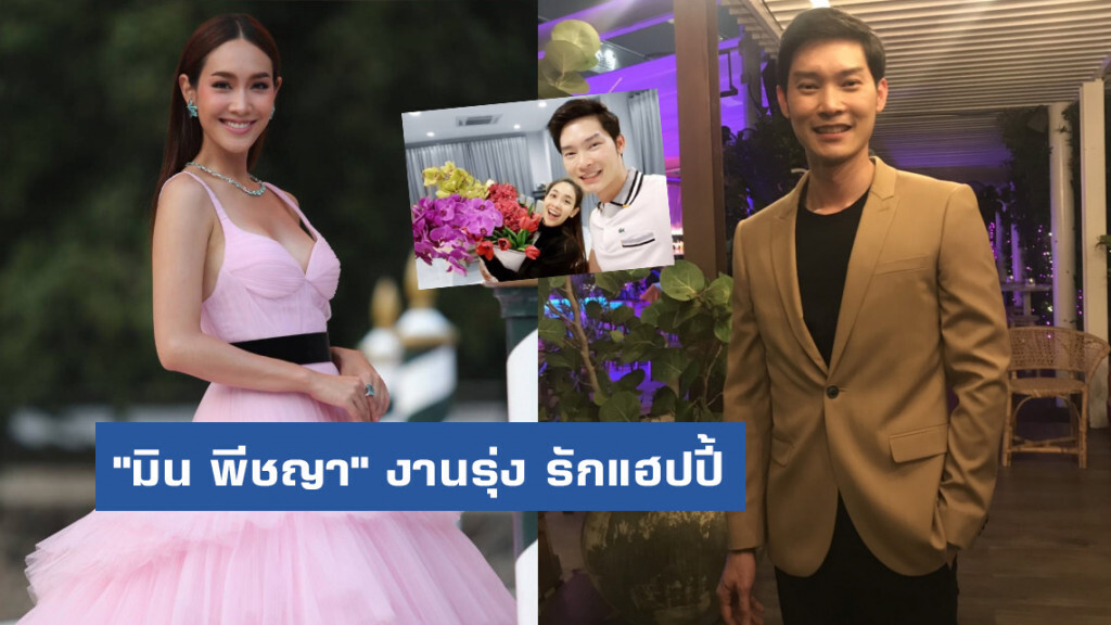 "มิน พีชญา" งานรุ่ง รักแฮปปี้ แฟนหนุ่ม "โอ๊ต พิทักษ์" แย้มมีแพลนแต่ง "มิน พีชญา" งานรุ่ง รักแฮปปี้ แฟนหนุ่ม "โอ๊ต พิทักษ์" แย้มมีแพลนแต่ง