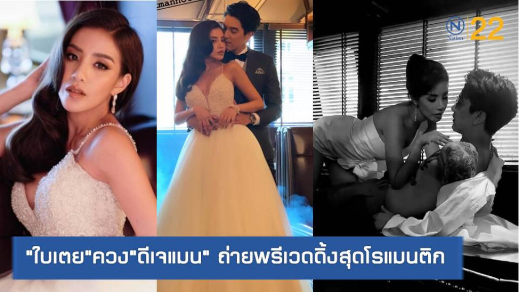 "ใบเตย อาร์สยาม" ควง "ดีเจแมน พัฒนพล" ถ่ายพรีเวดดิ้งสุดโรแมนติก "ใบเตย อาร์สยาม" ควง "ดีเจแมน พัฒนพล" ถ่ายพรีเวดดิ้งสุดโรแมนติก