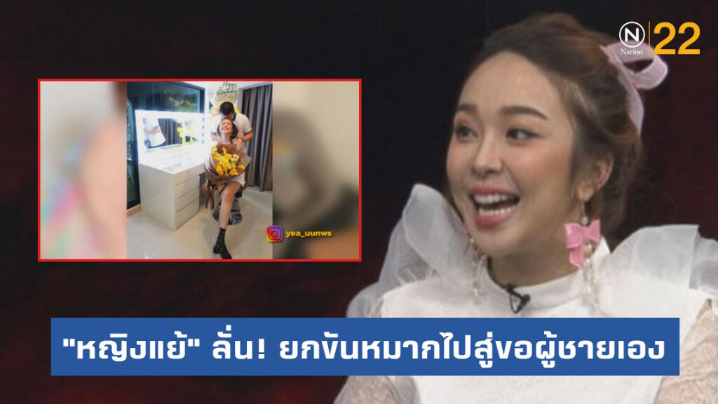 เปิดใจ "หญิงแย้" เมินถูกมองเป็น "สายเปย์" ลั่น ! ยกขันหมากไปสู่ขอผู้ชายเอง