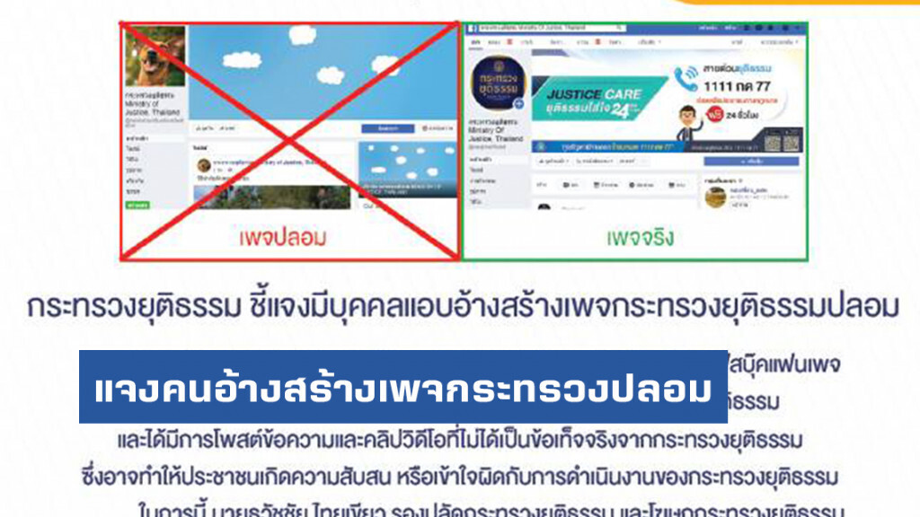 ยุติธรรม ชี้แจงมีบุคคลแอบอ้างสร้างเพจปลอม ยุติธรรม ชี้แจงมีบุคคลแอบอ้างสร้างเพจปลอม