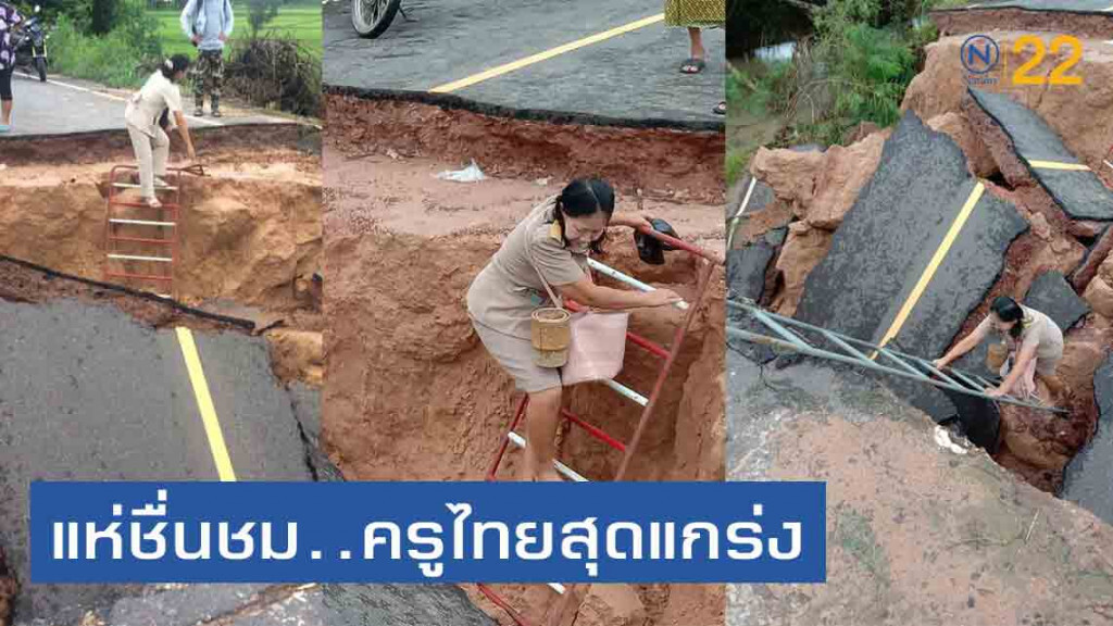 ชาวเน็ตประทับใจ! ครูไทย..ทางก็ขาด หน้าที่ก็ต้องไป ชาวเน็ตประทับใจ! ครูไทย..ทางก็ขาด หน้าที่ก็ต้องไป