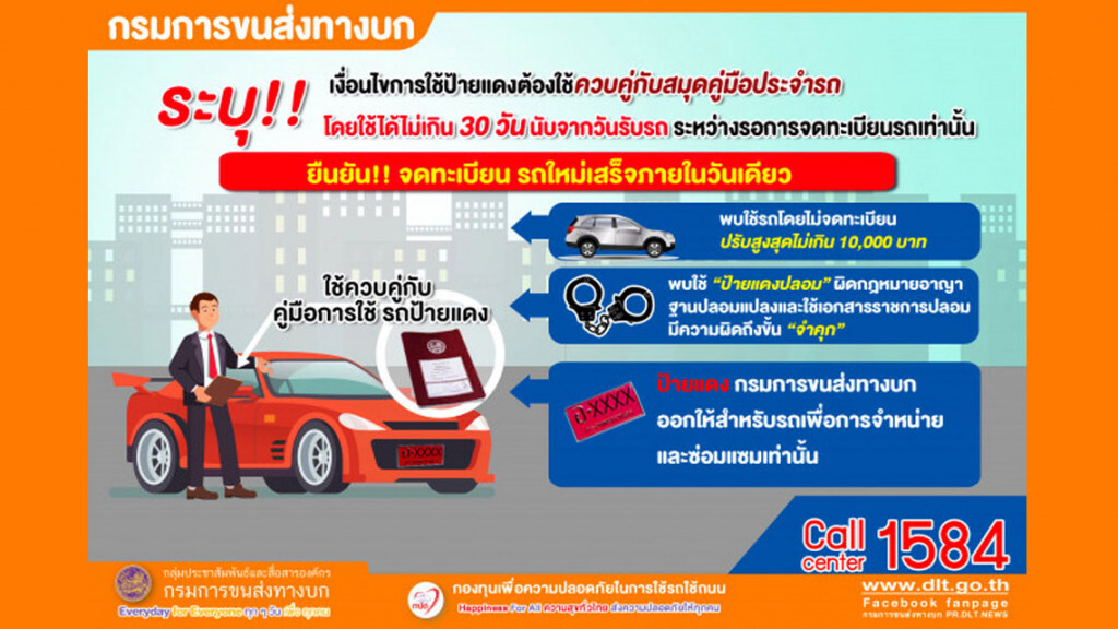 ขนส่งฯ แจงการใช้ป้ายแดงต้องคู่กับสมุดคู่มือประจำรถ