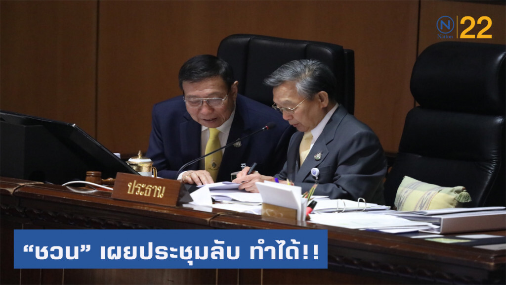 "ชวน" เผยประชุมลับ ญัตติซักฟอก ทำได้ ต้องว่ากันที่ประชุม!!! "ชวน" เผยประชุมลับ ญัตติซักฟอก ทำได้ ต้องว่ากันที่ประชุม!!!
