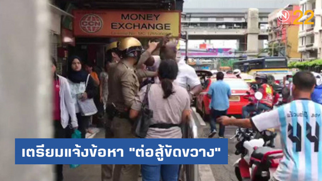 เตรียมแจ้งข้อหา "ต่อสู้ขัดขวาง" หนุ่มไนจีเรียชกหน้าตำรวจ