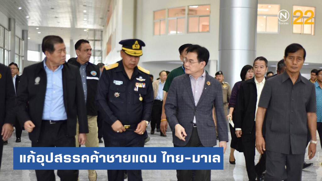 จุรินทร์นำทีม ! เร่งหาแนวทางแก้อุปสรรคค้าชายแดน ไทย-มาเลเซีย จุรินทร์นำทีม ! เร่งหาแนวทางแก้อุปสรรคค้าชายแดน ไทย-มาเลเซีย