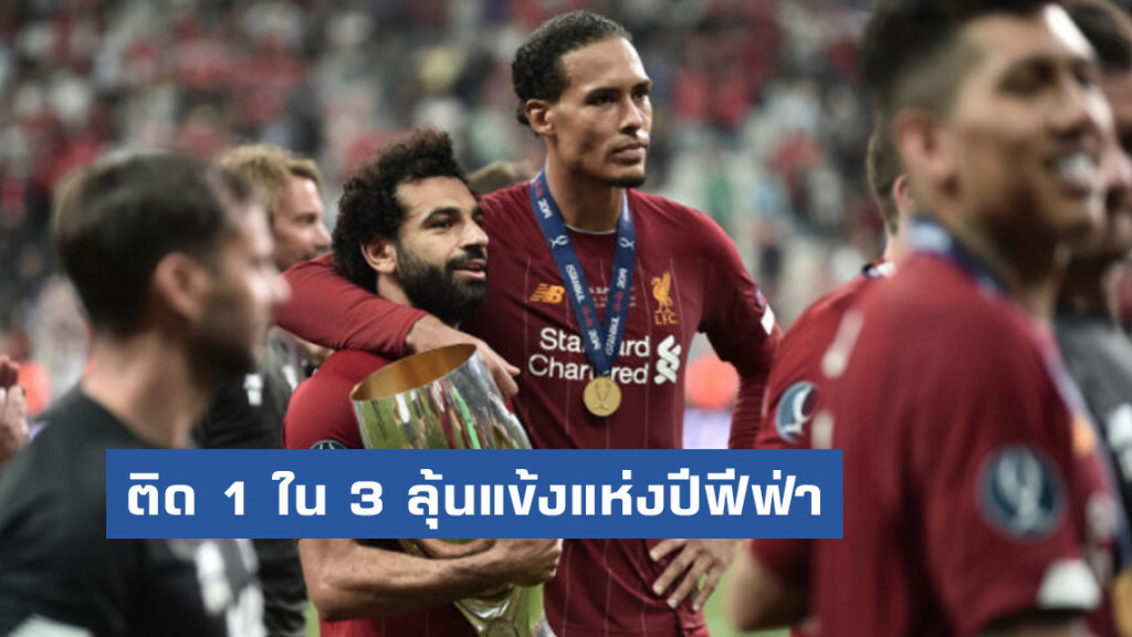 "ฟาน ไดค์" ติด 1 ใน 3 ลุ้นแข้งแห่งปีฟีฟ่า "ฟาน ไดค์" ติด 1 ใน 3 ลุ้นแข้งแห่งปีฟีฟ่า