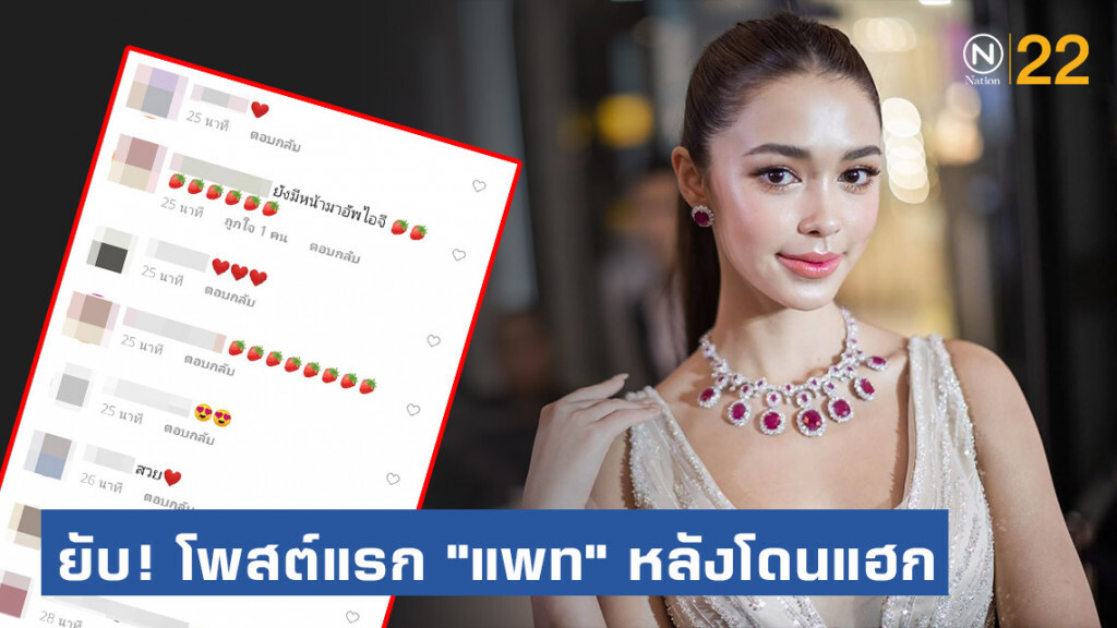 ชาวเน็ตแห่เม้นท์ หัวใจ-สตอร์เบอรี่ ยับ! โพสต์แรก "แพทริเซีย" หลังโดนแฮก