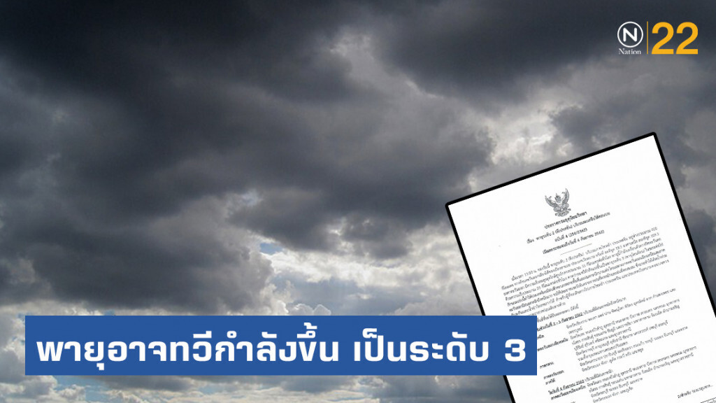 ประกาศ "พายุระดับ 2 (ดีเปรสชัน) บริเวณทะเลจีนใต้ตอนบน ฉบับที่ 4 ประกาศ "พายุระดับ 2 (ดีเปรสชัน) บริเวณทะเลจีนใต้ตอนบน ฉบับที่ 4
