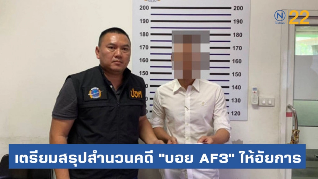 เตรียมสรุปสำนวนคดี "บอย AF3" ให้อัยการ