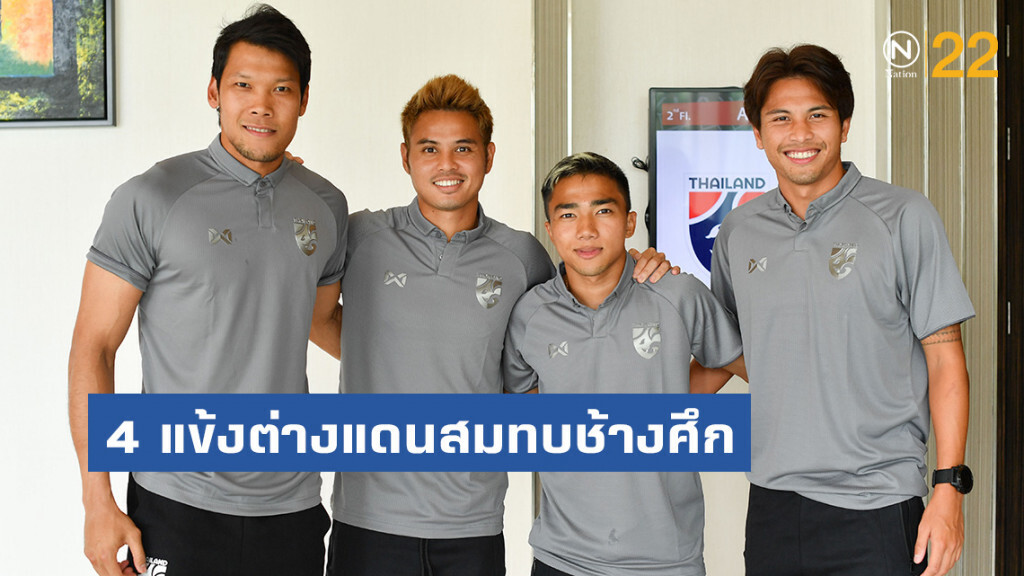 4 แข้งต่างแดนสมทบช้างศึก ก่อนดวล เวียดนาม