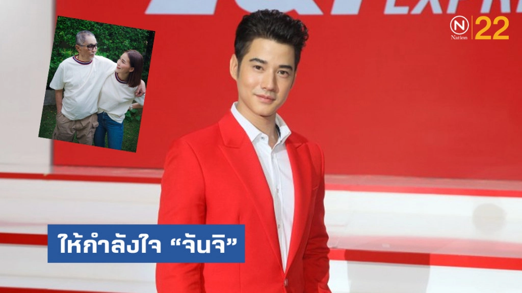 'มาริโอ้' ส่งกำลังใจให้ 'จันจิ' หลังสูญเสียคุณพ่อ