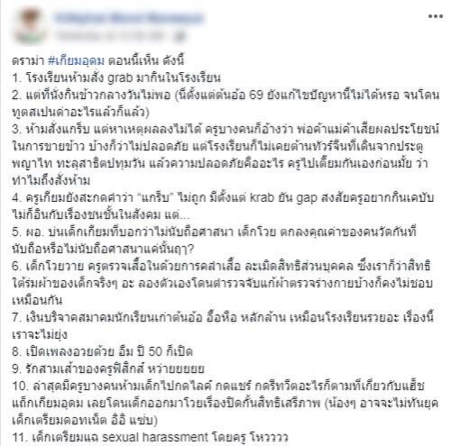 ดราม่าเดือด! นักเรียนแฉพฤติกรรมโรงเรียนดัง ว่อนโซเชียล