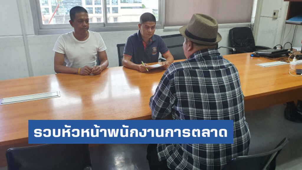 รวบหัวหน้าพนักงานการตลาด หลอกลูกค้าซื้อขายล่วงหน้าเถื่อน