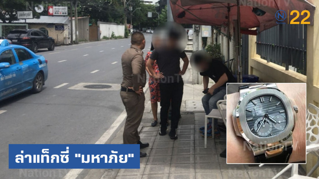 ล่าแท็กซี่ "มหาภัย" รูดทรัพย์นักธุรกิจชาวจีน 3.6 ล้าน