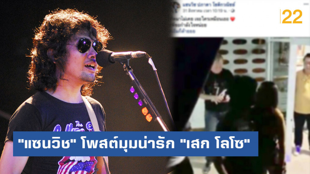 "แซนวิช" โพสต์มุมน่ารักๆ ของ "เสก โลโซ" ก่อนขึ้นโชว์คอนเสิร์ต!