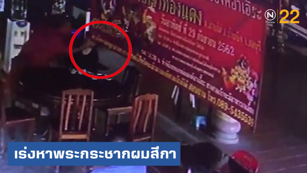 ร้อนผ้าเหลือง....หลังสำนักพุทธ เร่งหาพระกระชากผมสีกา