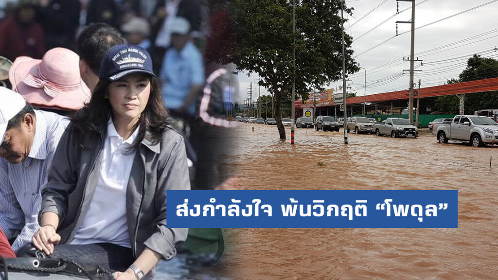 "ยิ่งลักษณ์" ส่งกำลังชาวเหนือ-อีสาน พ้นวิกฤติ "โพดุล" "ยิ่งลักษณ์" ส่งกำลังชาวเหนือ-อีสาน พ้นวิกฤติ "โพดุล"
