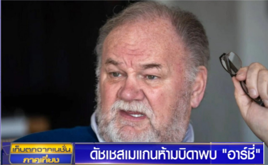 สื่ออังกฤษแฉ "ดัชเชสเมแกน" ไม่ให้พ่อพบ "อาร์ชี่"