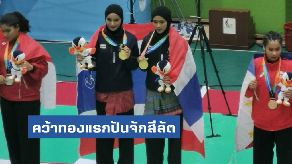 ยูวีตาร์-รูฮานา คว้าทองแรกปันจักสีลัตแดนโสมขาว
