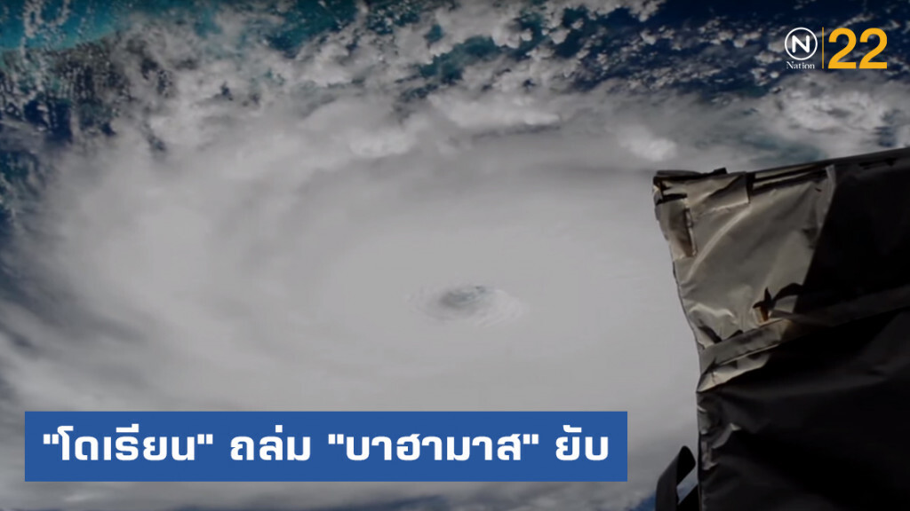 "โดเรียน" เฮอร์ริเคนรุนแรงระดับ 5 ถล่ม "บาฮามาส" เสียหายหนัก