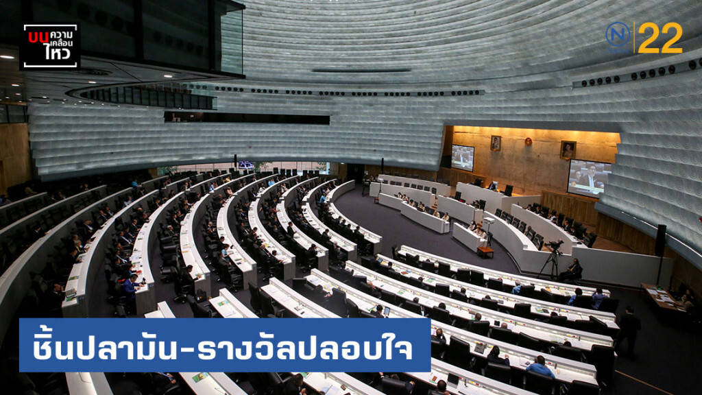 เก้าอี้ "ประธานกมธ." ชิ้นปลามัน-รางวัลปลอบใจ เก้าอี้ "ประธานกมธ." ชิ้นปลามัน-รางวัลปลอบใจ